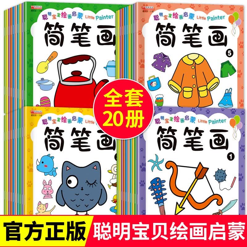 宝宝绘画启蒙教材简笔画全套20册涂色书儿童画画本2-3-4-5-6岁绘画本早教涂鸦填色本 宝宝绘画启蒙简笔画 共20册