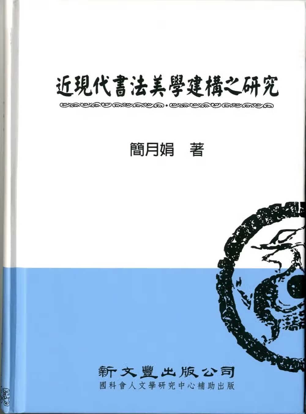 预售 简月娟 近现代书法美学建构之研究 新文丰