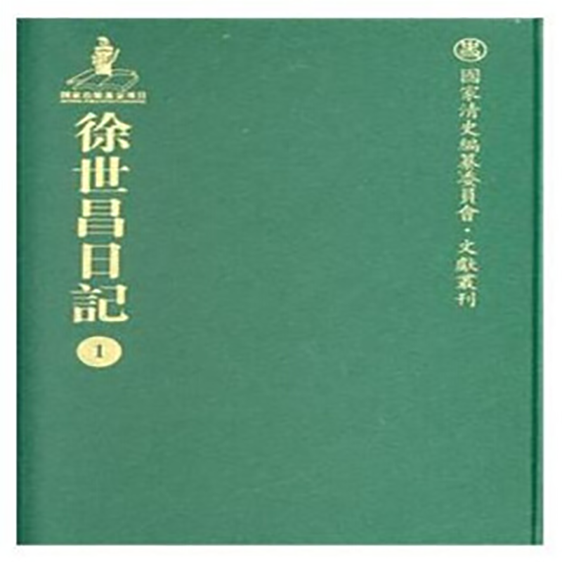 徐世昌日记(全24册)【精】