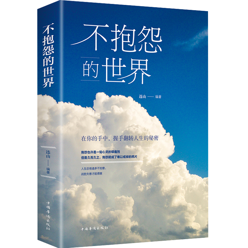 不抱怨的世界