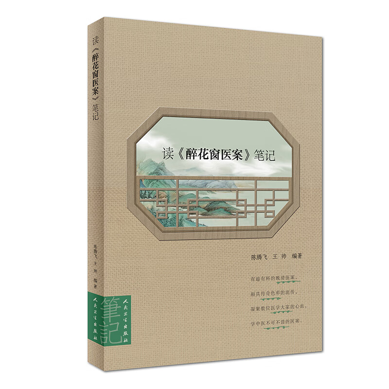 读醉花窗医案笔记