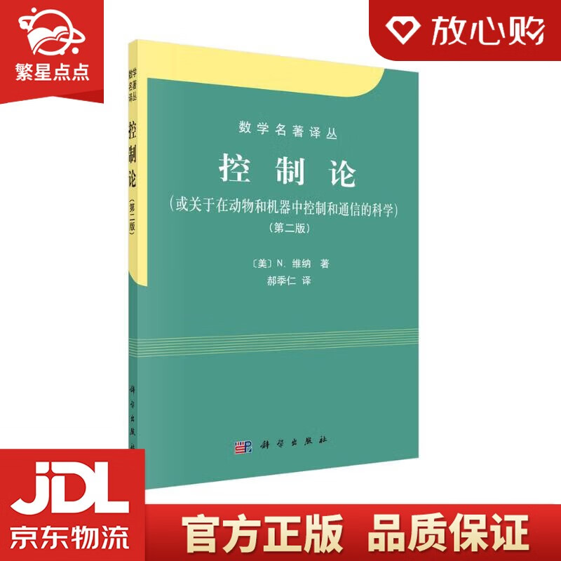 数学名著译丛：控制论（或关于在动物和机器中控制和通信的科学）（第二版）N.维纳 著 科学出版社