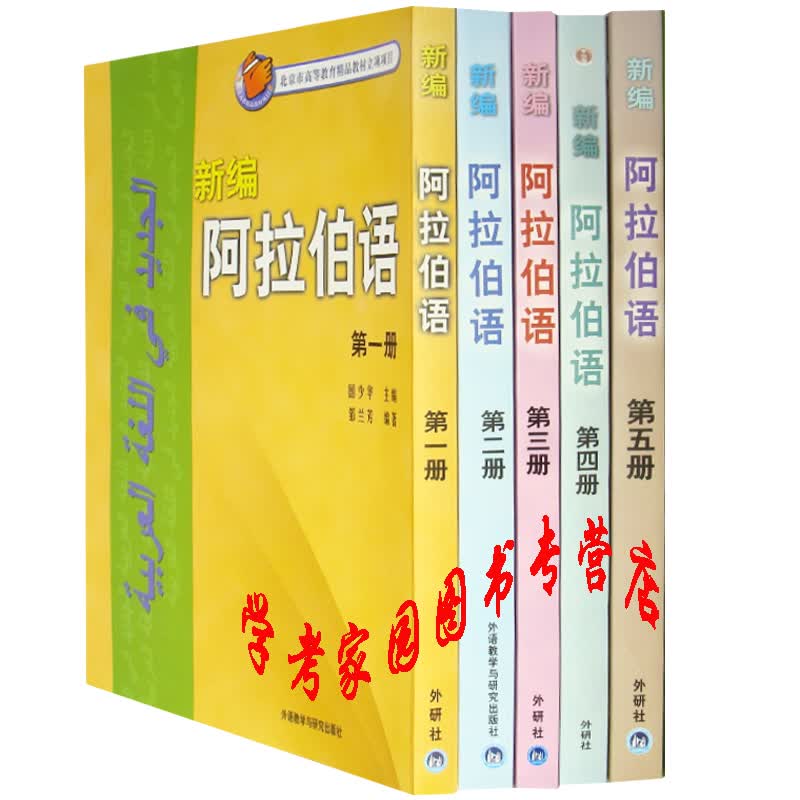 新编阿拉伯语12345二三四五册 学生用书 全套5本 国少华 阿拉伯语教材