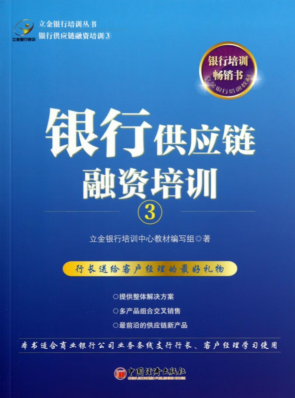 银行供应链融资培训(3)/立金银行培训丛书
