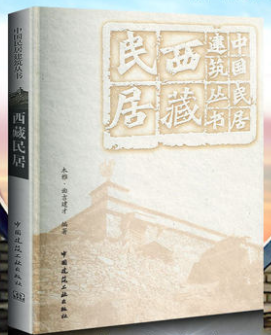中国民居建筑丛书西藏民居 木雅·曲吉建才