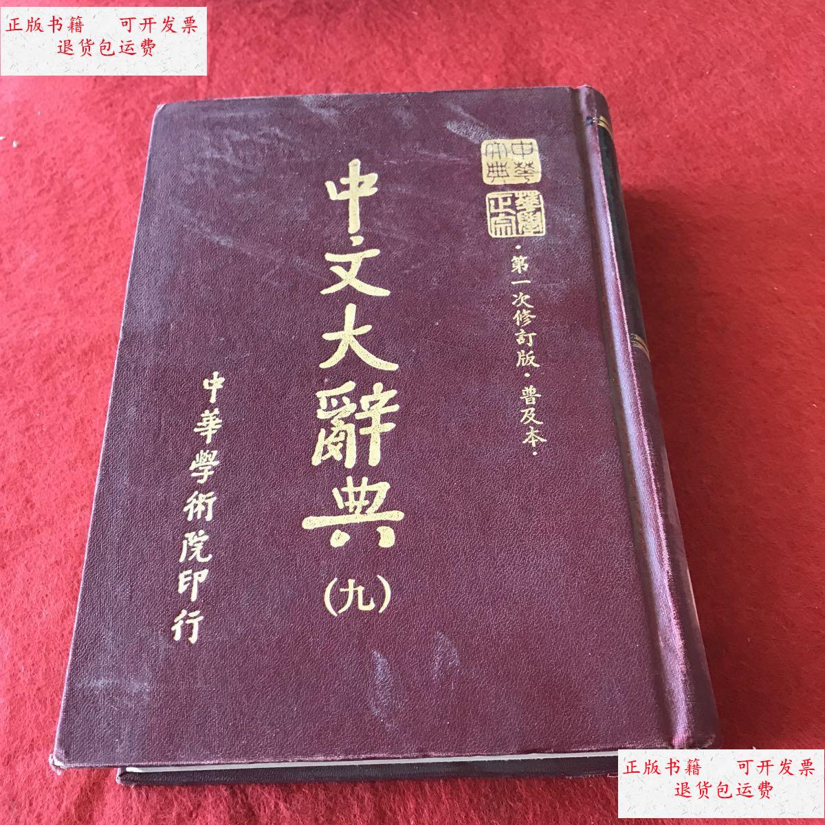 【二手9成新】中文大辞典 /不详 不详