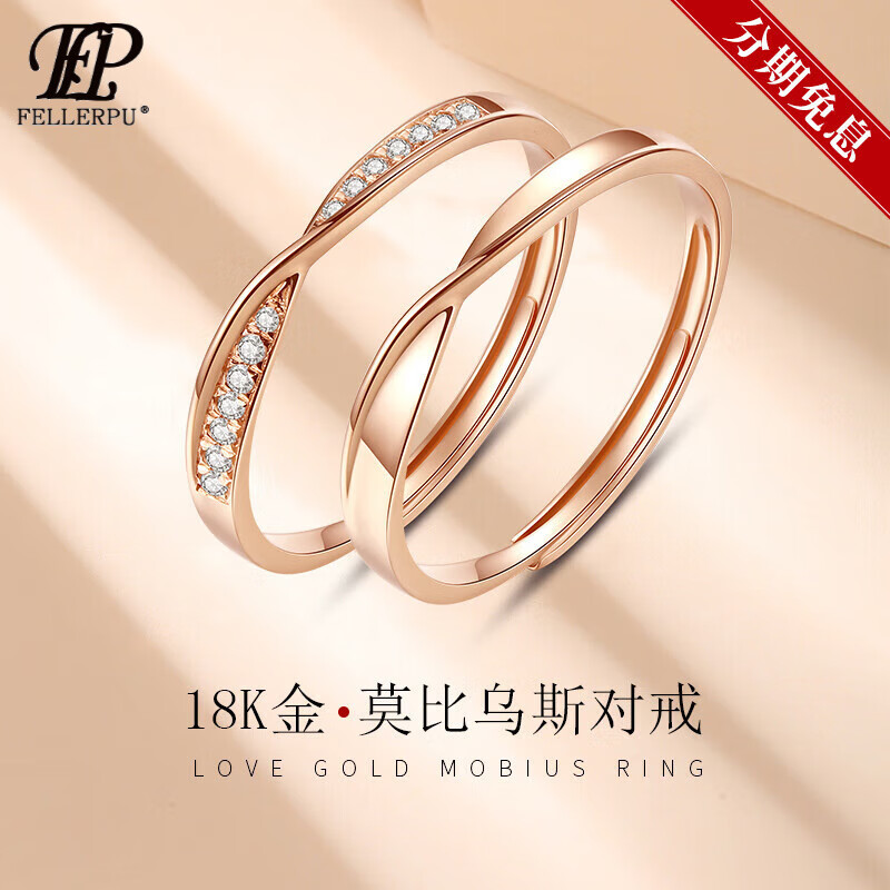菲乐普情侣戒指莫比乌斯环18金k女男结婚仿钻对戒饰品新年礼物 18金k