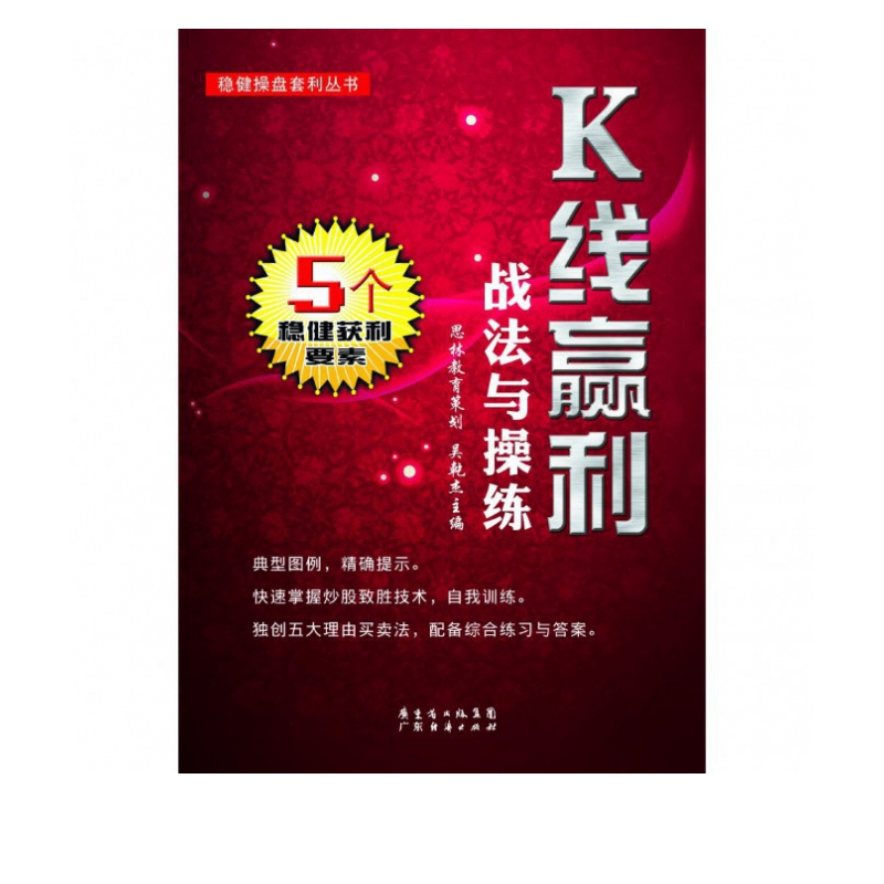K线赢利战法与操练/稳健操盘套利丛书