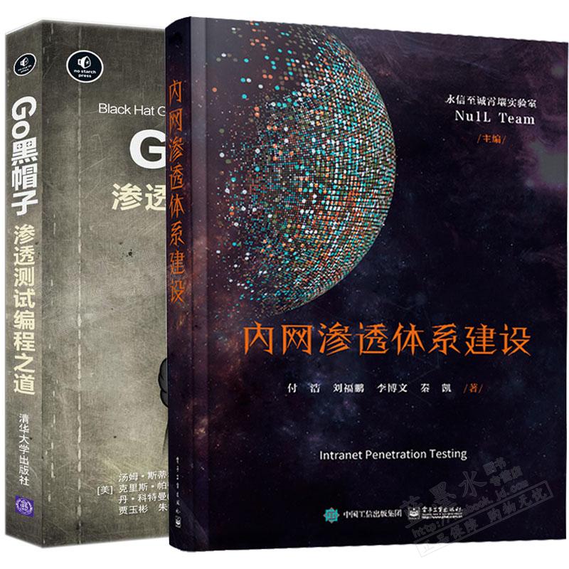 内网渗透体系建设+ Go黑帽子 渗透测试编程之道书籍2本