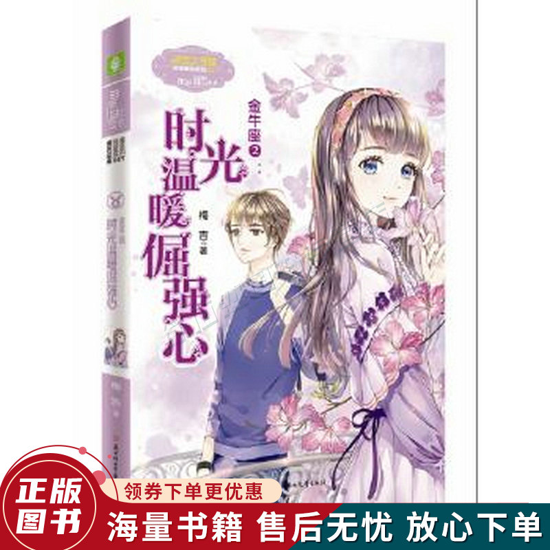 意林小小姐淑女文学馆浪漫星语17--金牛座:时光温暖倔强心升级版