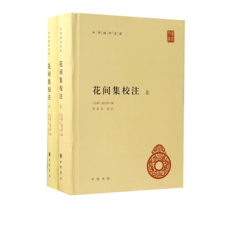花间集校注(上下)(精)/中华国学文库