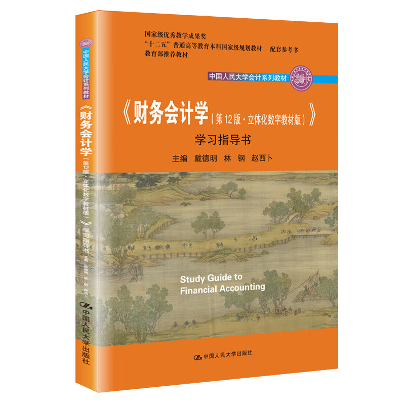 财务会计学（第12版·立体化数字教材版） 学习指导书（中国人民大学会计系列教材；国家级优秀教学