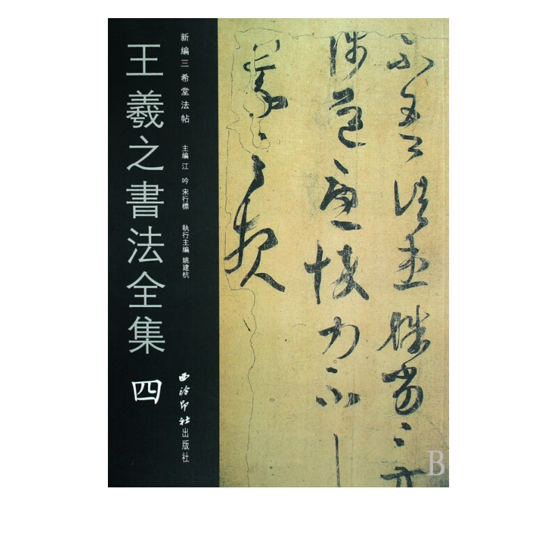 王羲之书法全集(4)/新编三希堂法帖