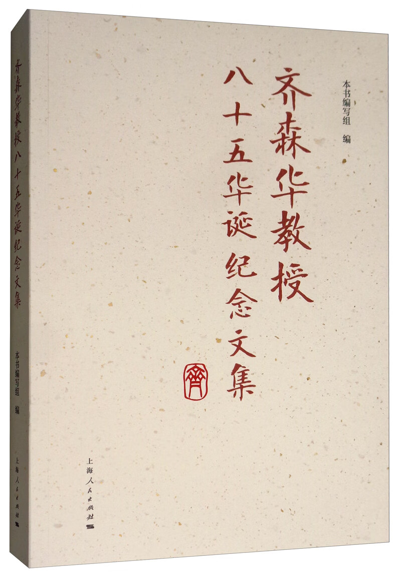 齐森华教授八十五华诞纪念文集