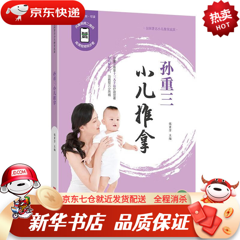 孙重三小儿推拿 修订版 张素芳 青岛出版社正版图书