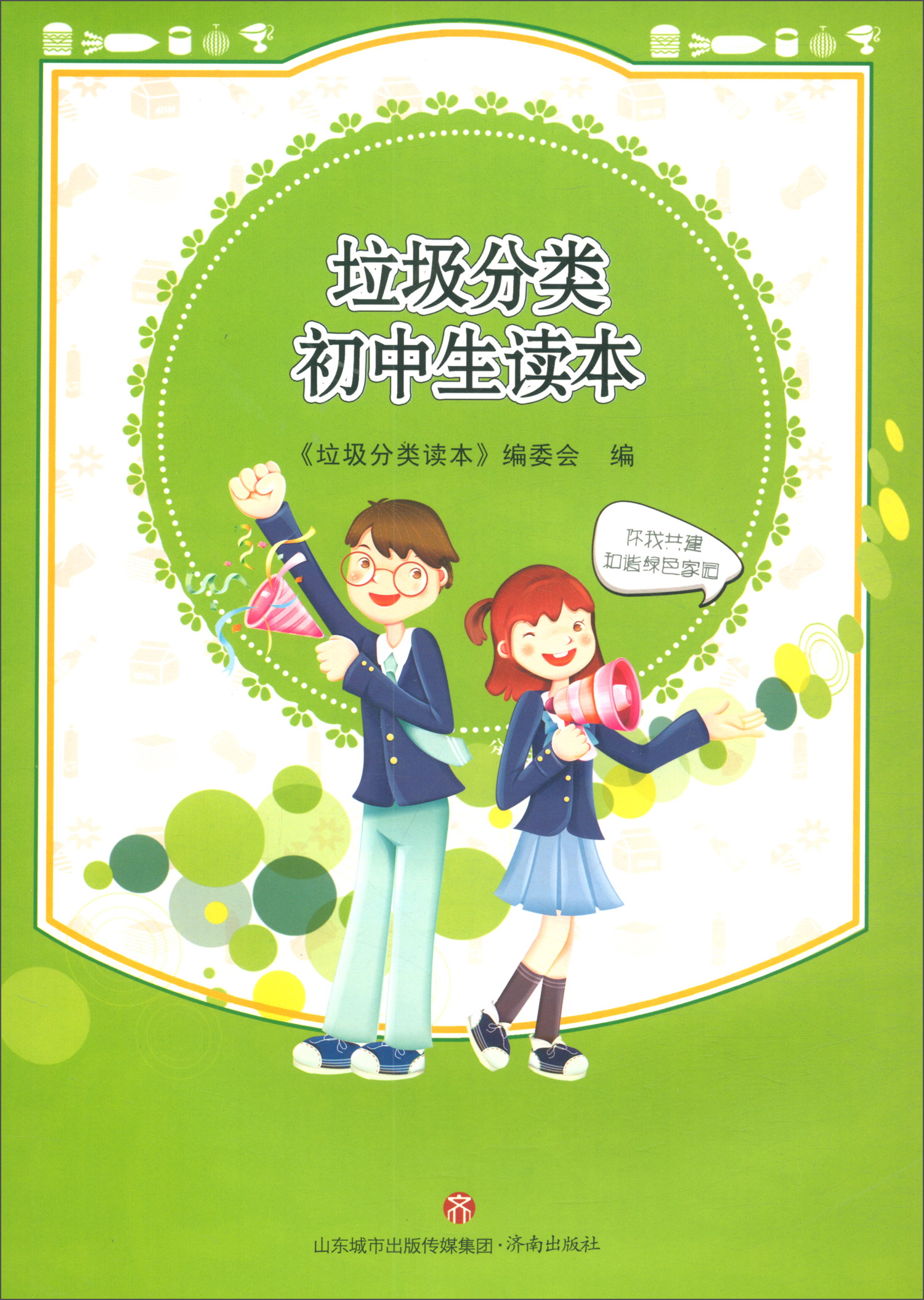 垃圾分类初中生读本