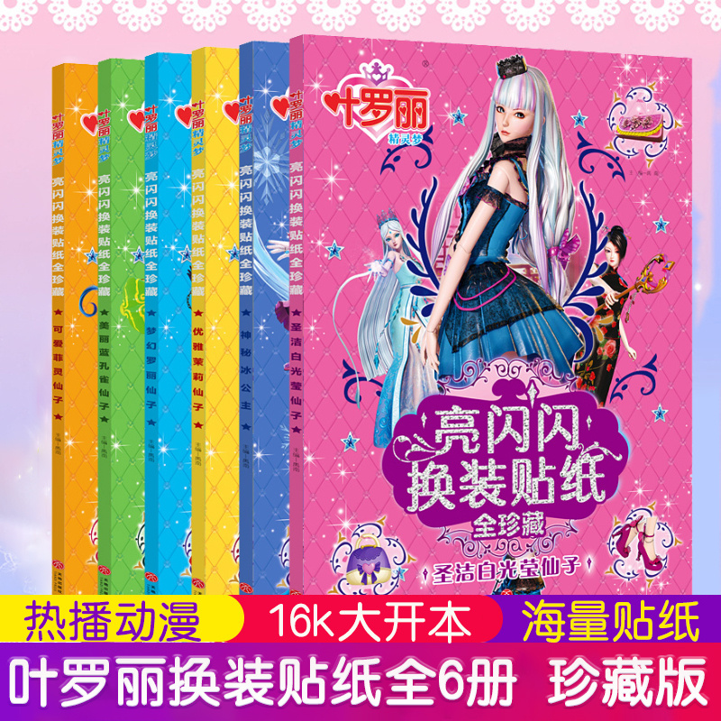 叶罗丽换装贴纸全套 公主贴贴画百变换装秀精灵梦亮闪闪全珍藏版  3-4-5-6岁女孩手工早教游戏书 叶罗丽梦亮闪闪换装贴纸全6册
