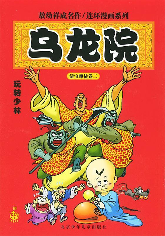 乌龙院·玩转少林 敖幼祥 编绘【正版书】