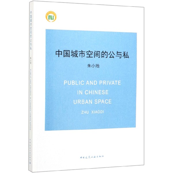 中国城市空间的公与私