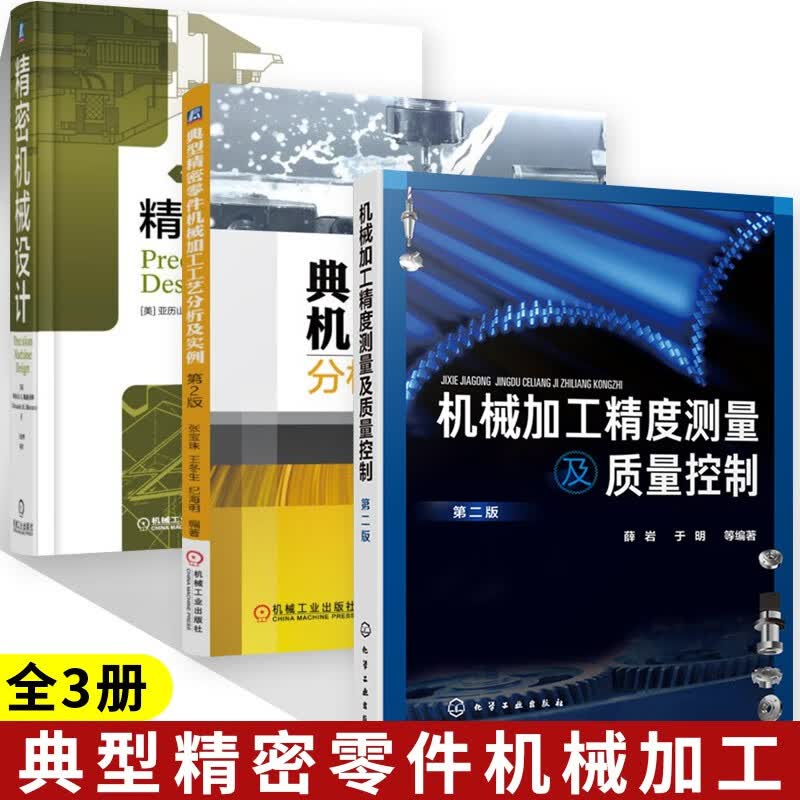 精密机械设计+机械加工精度测量及质量控制+典型精密零件机械加工工艺分析及实例 工业技术 机械 仪表工业