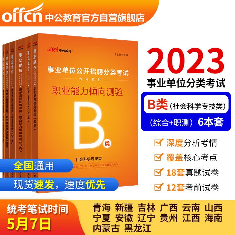 中公教育2023事业单位公开招聘分类考试教材：（综合应用+职测）教材+历年+考前冲刺（B类）套装6本