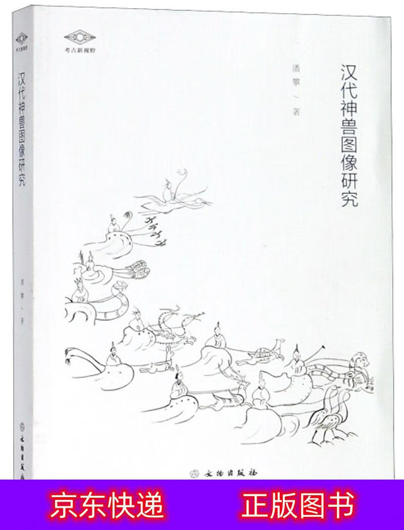 琨艺图书 只售正版 】汉代神兽图像研究文物考古类书籍 汉代神兽图像