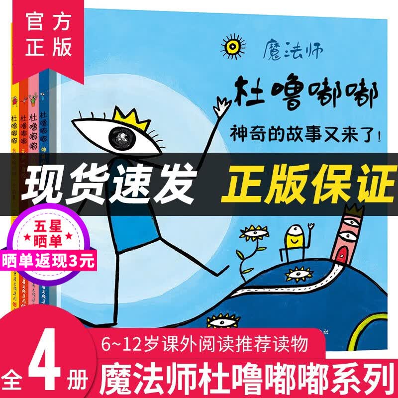魔法师杜噜嘟嘟绘本全4册精装点点点作者杜莱力作儿童绘本故事书3-6周岁幼儿益智游戏书 宝宝图画书睡前故事亲高性价比高么？