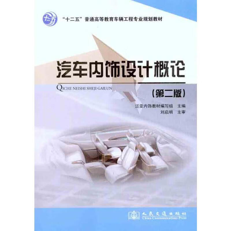 汽车内饰设计概论（第二版）