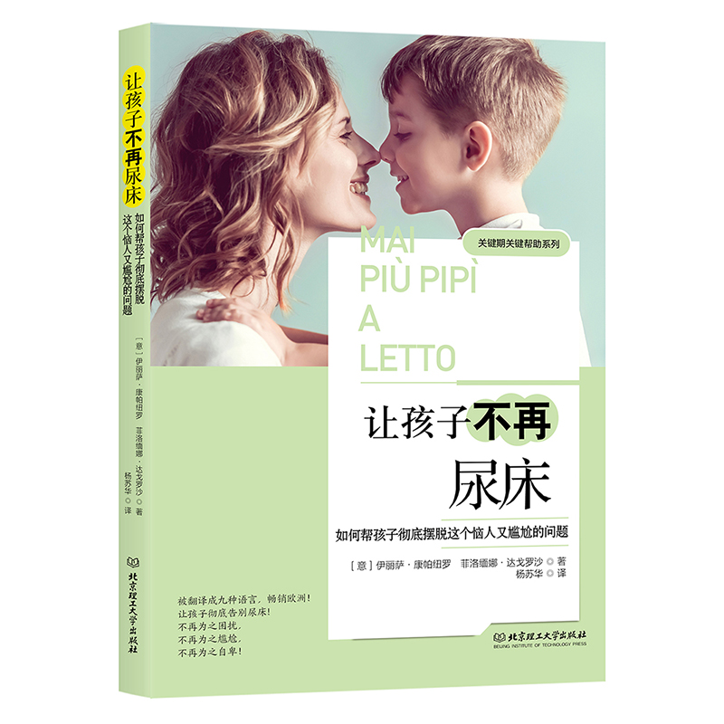 让孩子不再尿床：如何帮孩子彻底摆脱这个恼人又尴尬的问题