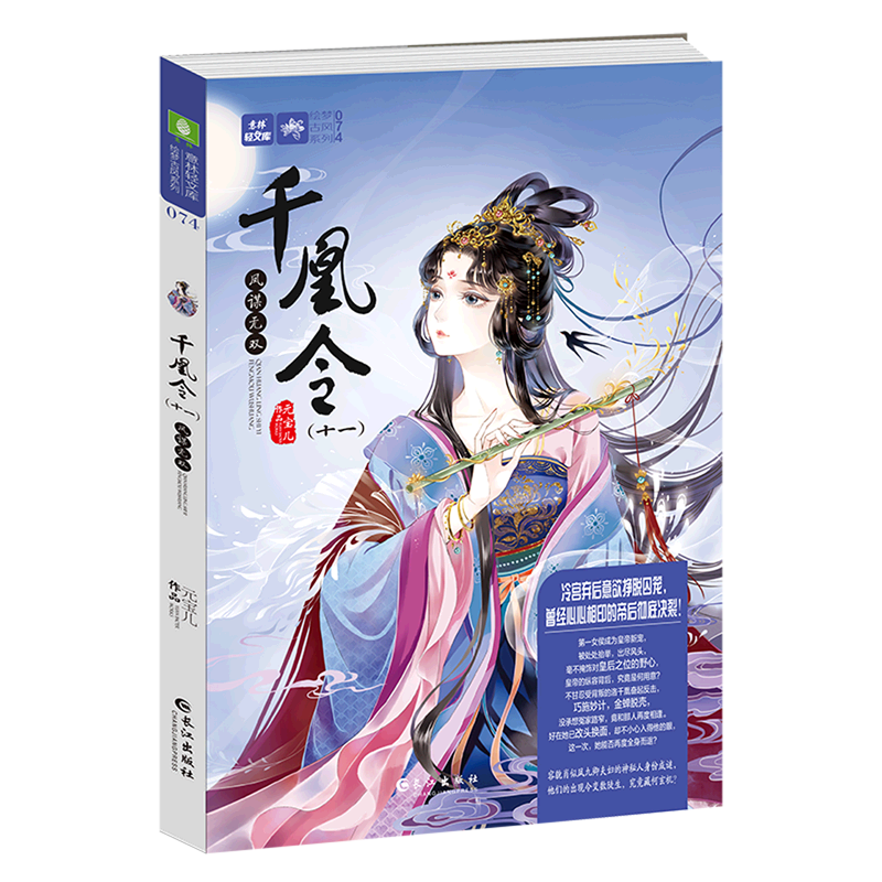 【新华书店正版】千凰令(11凤谋无双)/绘梦古风系列/意林轻文库