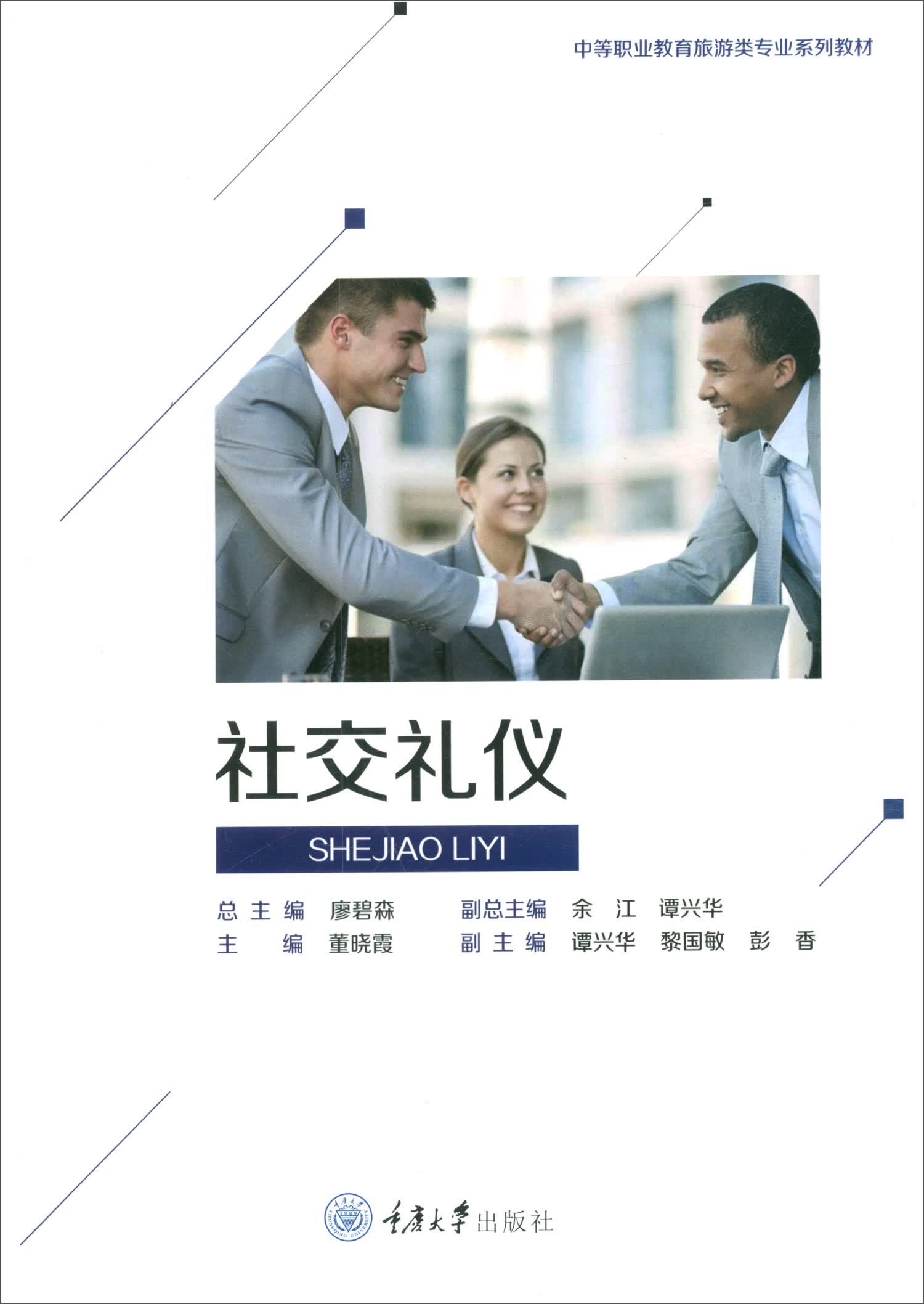 社交礼仪