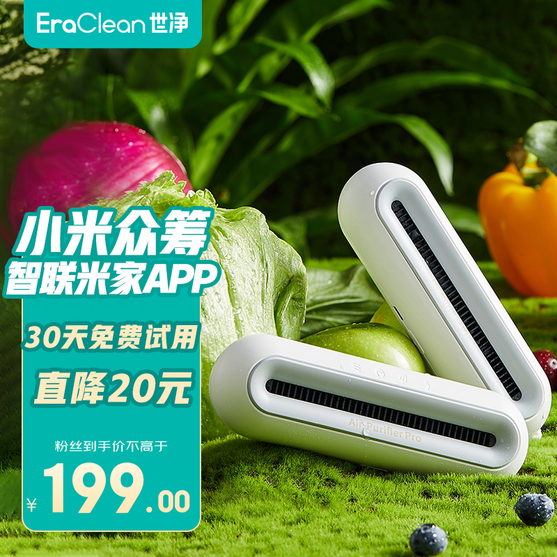 【有品生态连】EraClean世净冰箱除味杀菌器Max版保鲜净化器家用房间衣柜车内鞋柜车内除臭去味器 冰箱除味器MAX【30天试用 有品生态】
