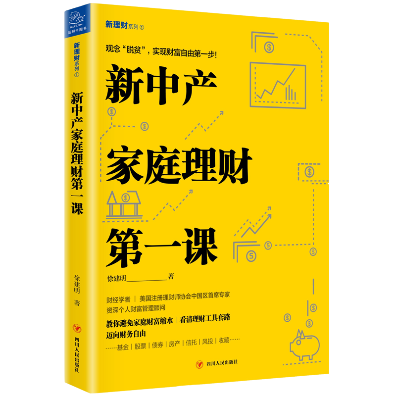 学习个人理财的好书推荐:新中产家庭理财第一课