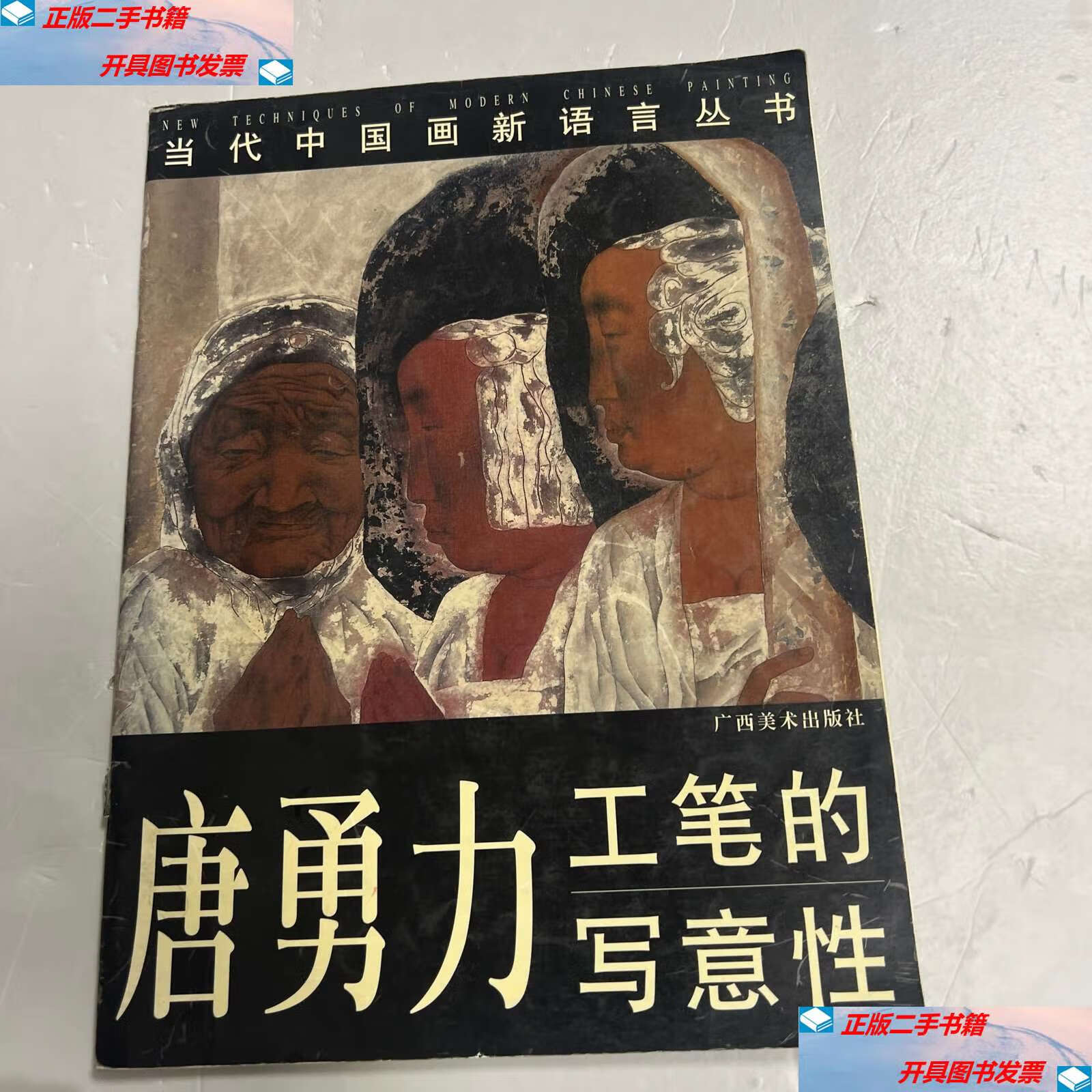 二手9成新 唐勇力 工笔的写意性 /唐勇力 广西美术