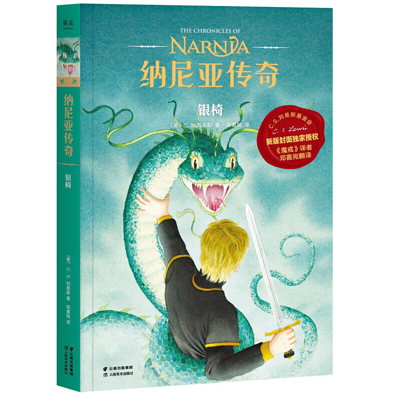 纳尼亚传奇:银椅 C.S. 刘易斯 《魔