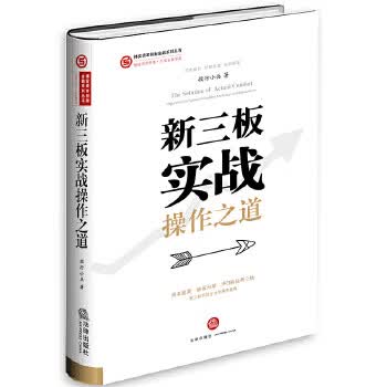 新三板实战操作之道 (版)
