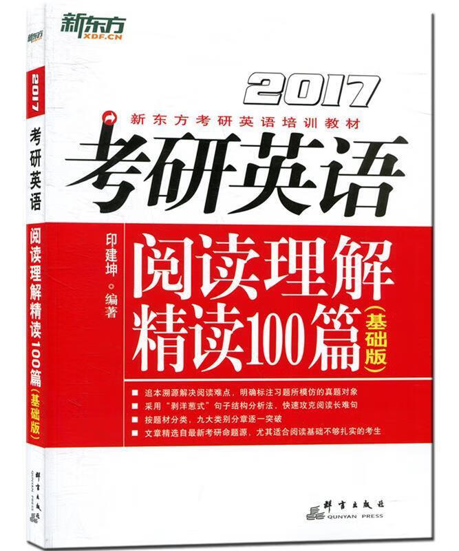 2017考研英语阅读理解精读100篇基础版