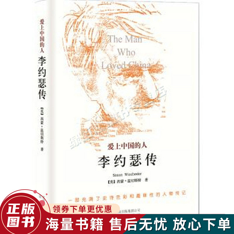 爱上中国的人:李约瑟传