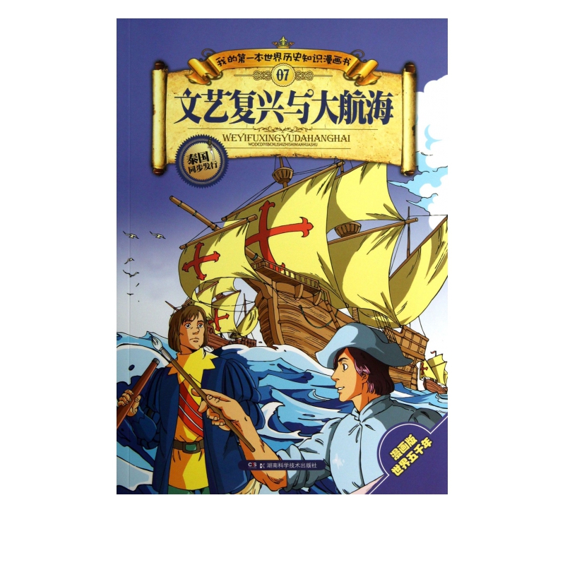 文艺复兴与大航海/我的*本世界历史知识漫画书