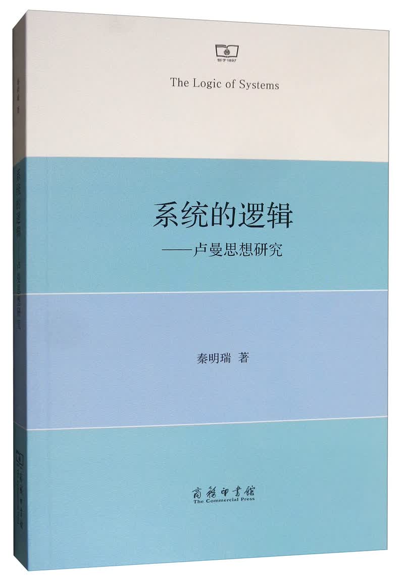 系统的逻辑：卢曼思想研究