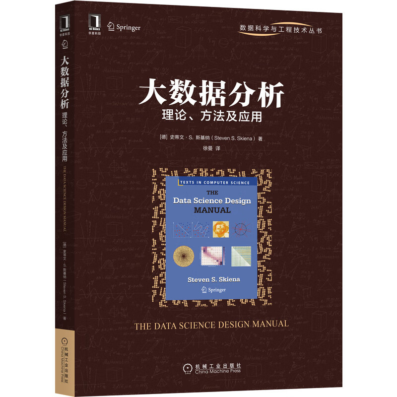 大数据分析：理论、方法及应用 史蒂文·S. 斯基纳(Steven S. Skiena) 9787111703471 数据科学与工程技术丛书