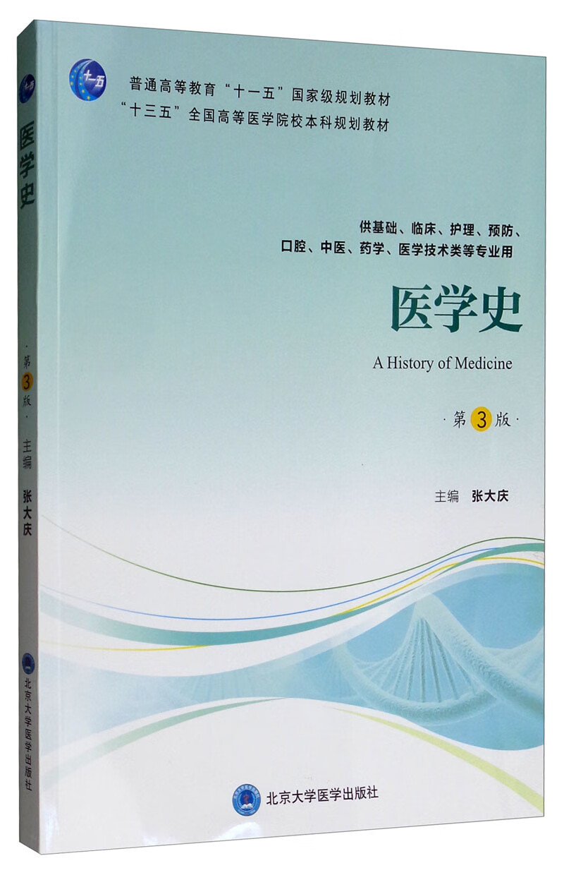 医学史（第3版）/普通高等教育“十一五”国家级规划教材