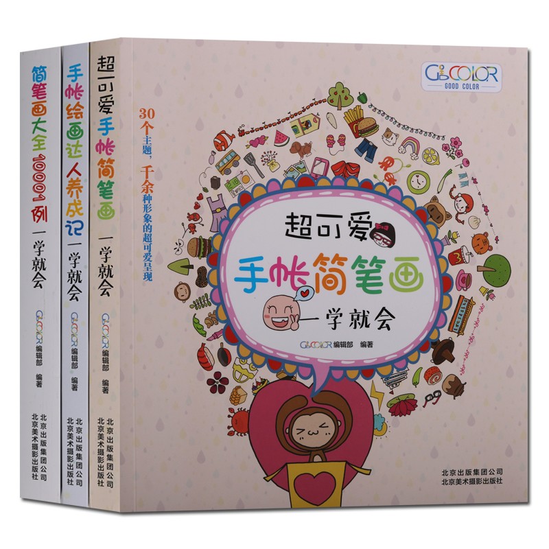 简笔画书套装3册超可爱手帐简笔画一学就会手帐绘画达人养成记一学就会简笔画大全10001例一学就会【预售】