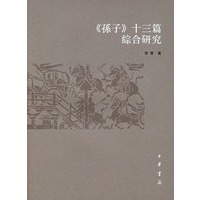 《孙子》十三篇综合研究【正版图书】