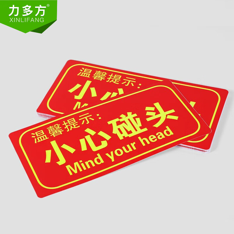 力多方 小心碰头 中英文不干胶10片装夜光墙贴标识牌 商场酒店楼道
