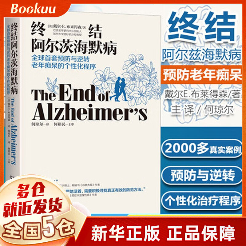 【樊登推荐】终结阿尔茨海默病 全球首套预防与逆转老年痴呆的个性化程序书籍 阿尔兹海默症