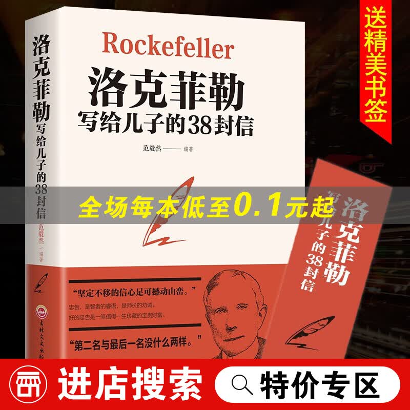 【特价专区】官方 洛克菲勒写给儿子的38封信 孩子洛克菲洛38封家书诺克菲诺三十八封信家教育儿亲子书