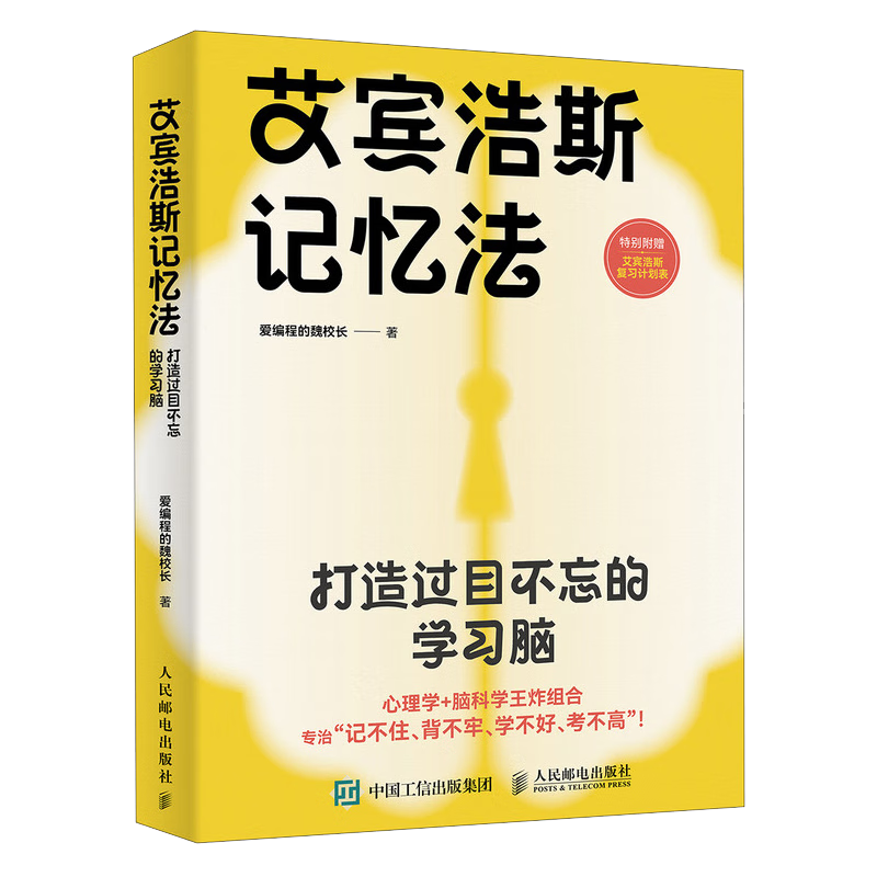 艾宾浩斯记忆法：打造过目不忘的学习脑（异步图书出品）