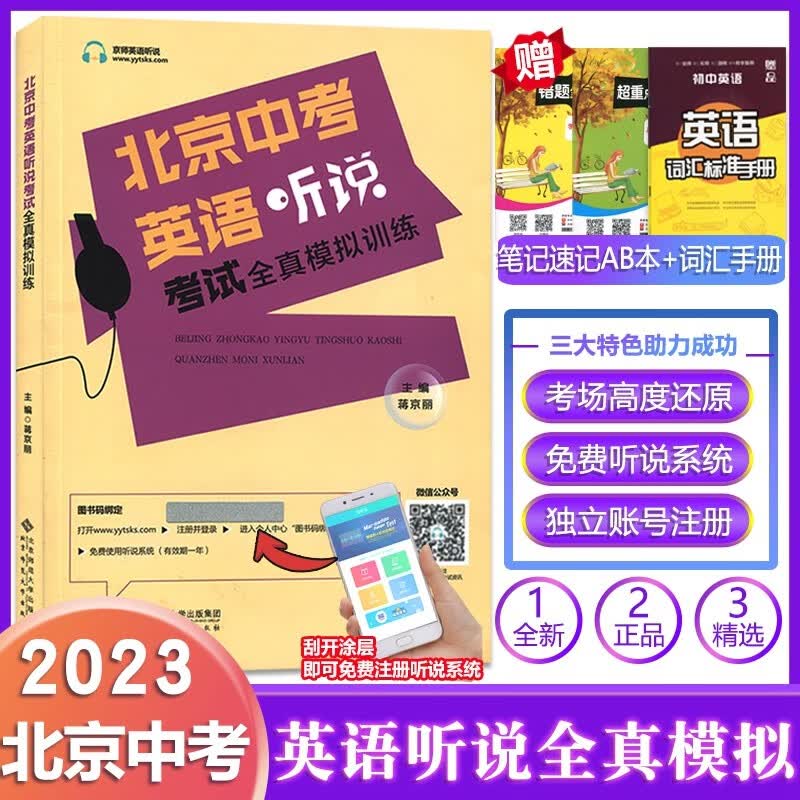 【京东配送】2023版北京中考英语听说考试全真模拟训练慧听说主编蒋京丽 全真模拟训练北京题型人机对话北京中考英语听说训练北京用科学测评附激活码有效期360天科大讯飞语音库