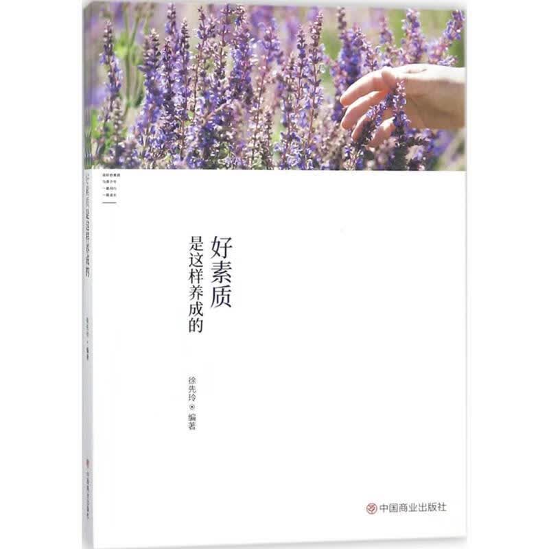 好素质是这样养成的